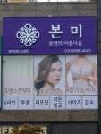 본미에스테틱