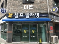 24시셀프빨래방 금암동점