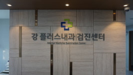 강플러스내과의원