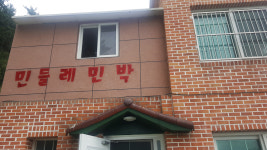 민들레민박