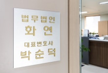 화연법률사무소