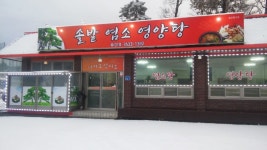 솔밭염소영양탕