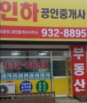 인하공인중개사사무소