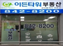 이든타워공인중개사사무소