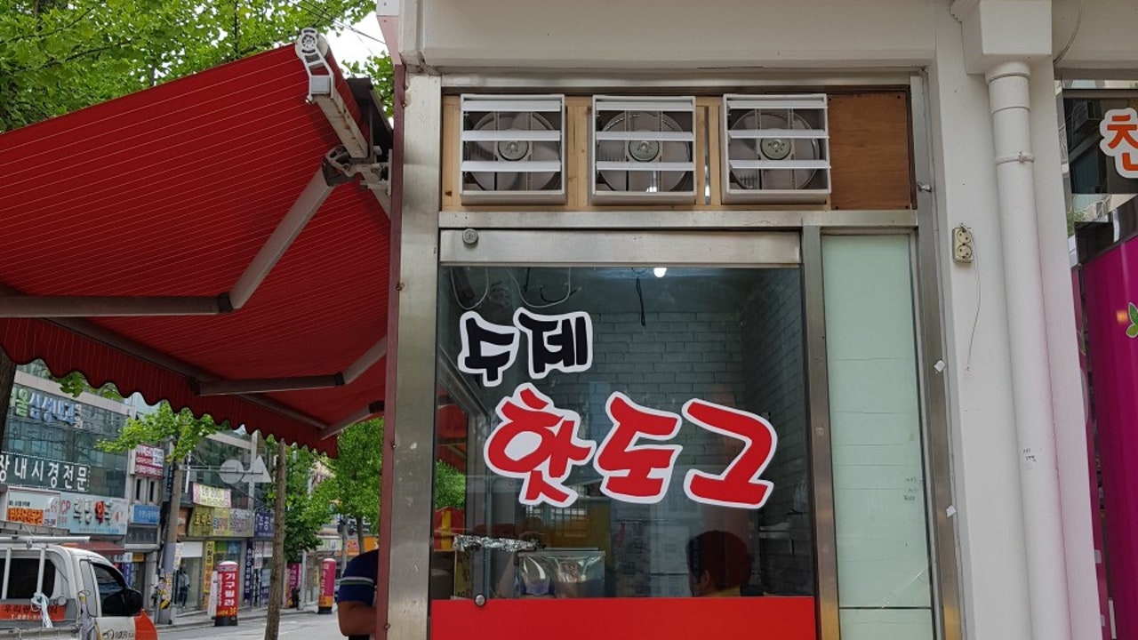 수제핫도그