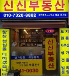 신신공인중개사사무소