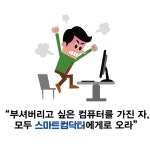 스마트컴닥터
