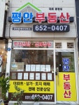 평안공인중개사사무소