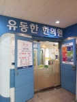 유동한한의원