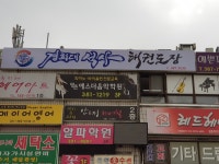 경희진흥태권도장