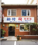송죽