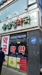 삼영약국
