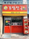 김밥천국 영남네오빌점