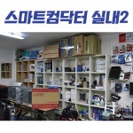 스마트컴닥터