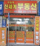 구의역신세계공인중개사사무소