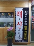 해물신의한수