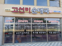고선미순대국