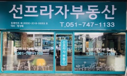 선프라자부동산중개
