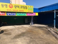 동명 손세차장