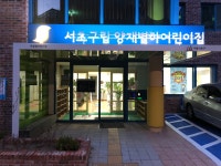 서초구립 양재별하어린이집