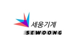 세웅기계