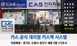 카스 카스맥시스템
