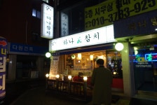 하나참치 군자