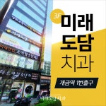 미래도담치과의원