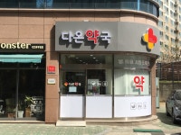 다온약국