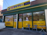 명품행복세탁소