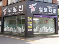 영토확장공인중개사사무소