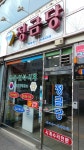 정금당