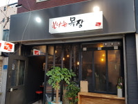 불나는목장