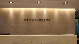 서울나란이치과교정과치과의원