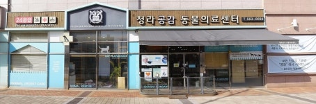 24시 청라공감동물의료센터
