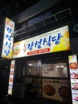 호남장성식당