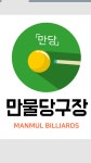 만물당구장
