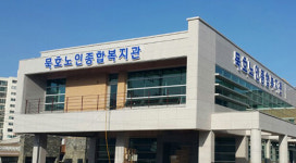 묵호노인종합복지관