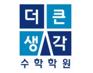 더큰생각수학학원