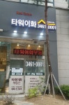 타워이화공인중개사사무소