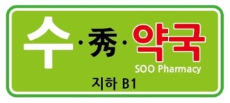 수약국