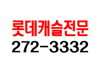 롯데하나부동산공인중개사사무소