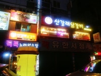 산갈래닭갈비 병영점