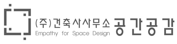 건축사사무소공간공감