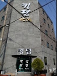 킹덤모텔
