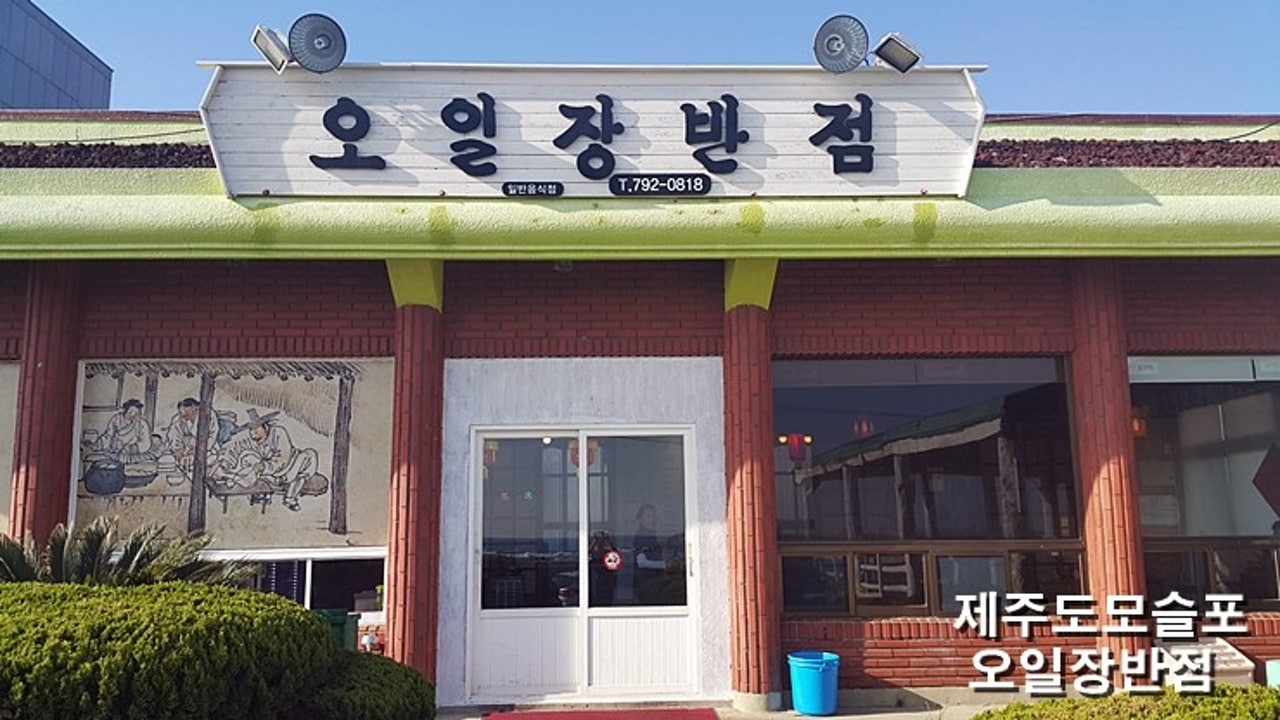 오일장반점