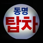 탑차냉동 동명냉동산업