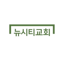 뉴시티교회