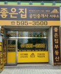 좋은집공인중개사사무소