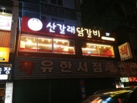산갈래닭갈비 병영점